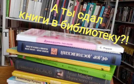 Верните книгу в библиотеку